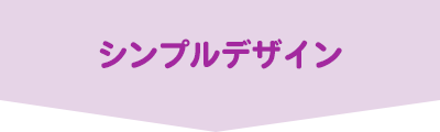 シンプルデザイン