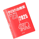 今日の治療薬2025 解説と便覧