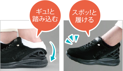 かかとを踏み込むだけでスポッと履ける
