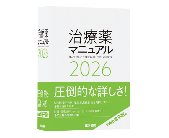 治療薬マニュアル2026