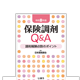 保険調剤Q&A 令和8年版 調剤報酬点数のポイント