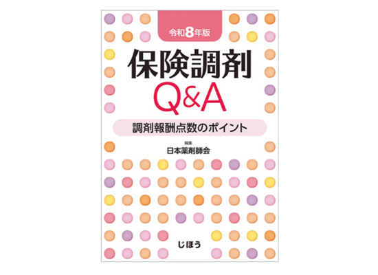 保険調剤Q&A 令和8年版 調剤報酬点数のポイント[じほう]