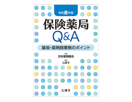 保険薬局Q&A 令和8年版 薬局・薬剤師業務のポイント