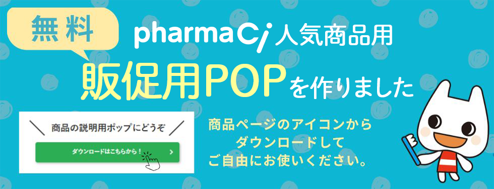 無料　PharmaCi人気商品 販促用POPを作りました
