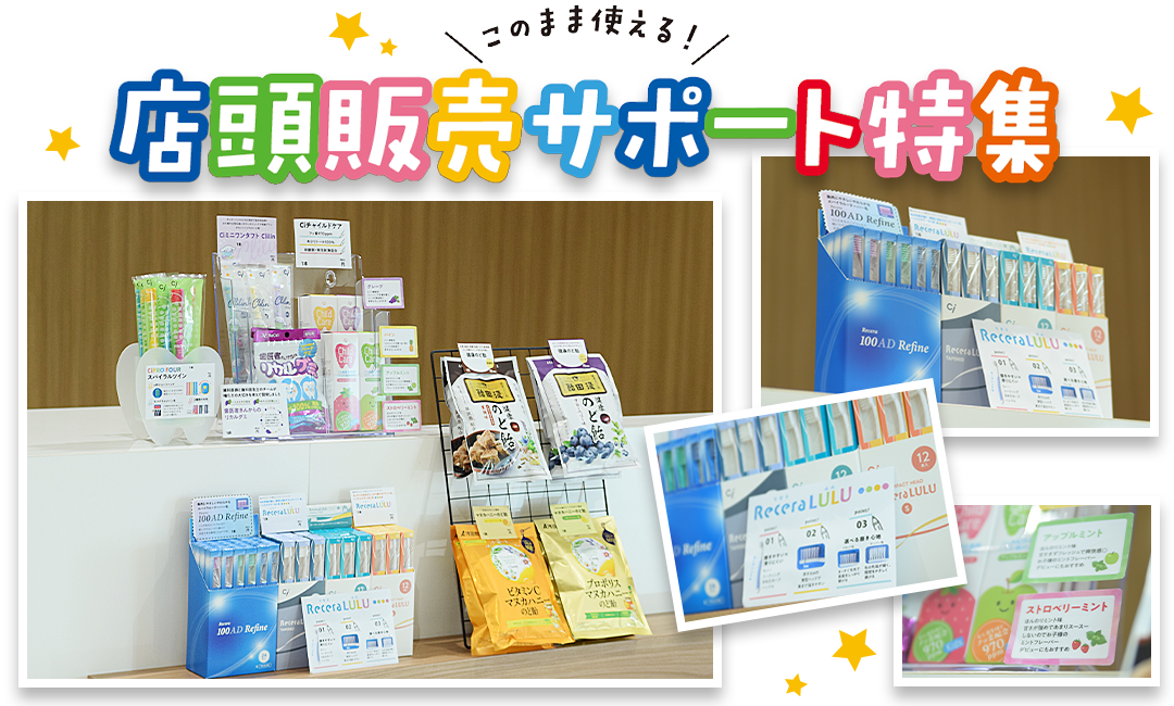店頭販売サポート特集