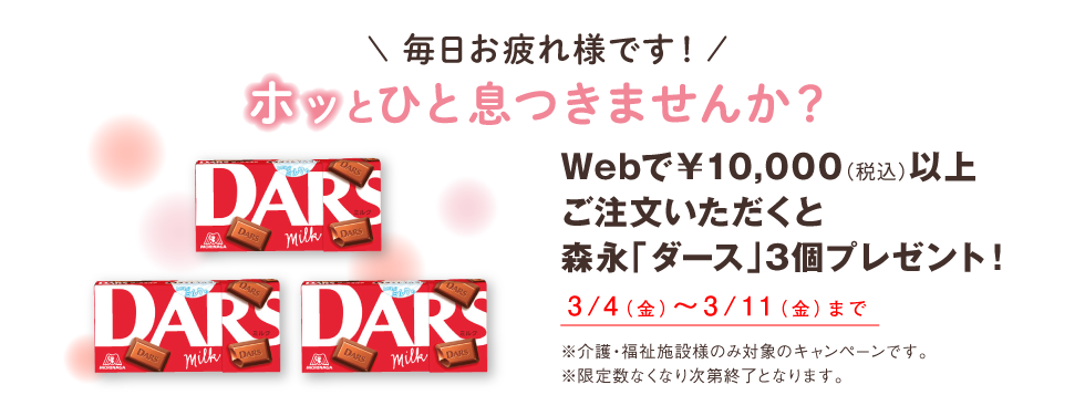 Webで¥10,000(税込)以上ご注文いただくと森永「ダース」5個プレゼント!