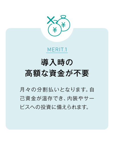 導入時の高額な資金が不要