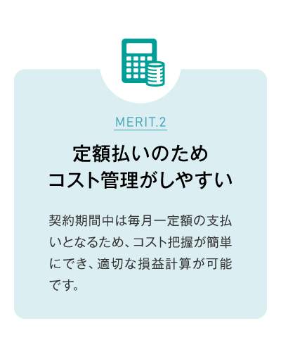 定額払いのためコスト管理がしやすい