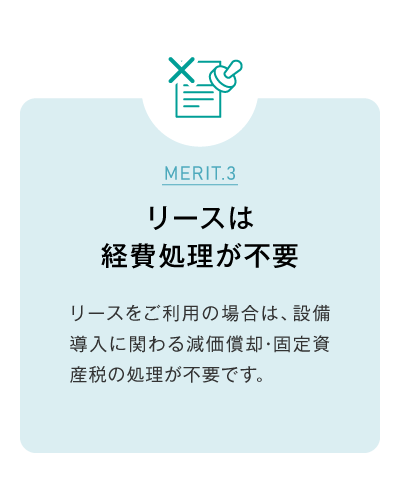 リースは経費処理が不要