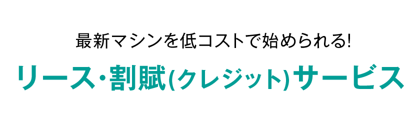 リース・割賦（クレジット）サービス