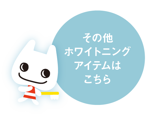 その他ホワイトニングアイテムはこちら
