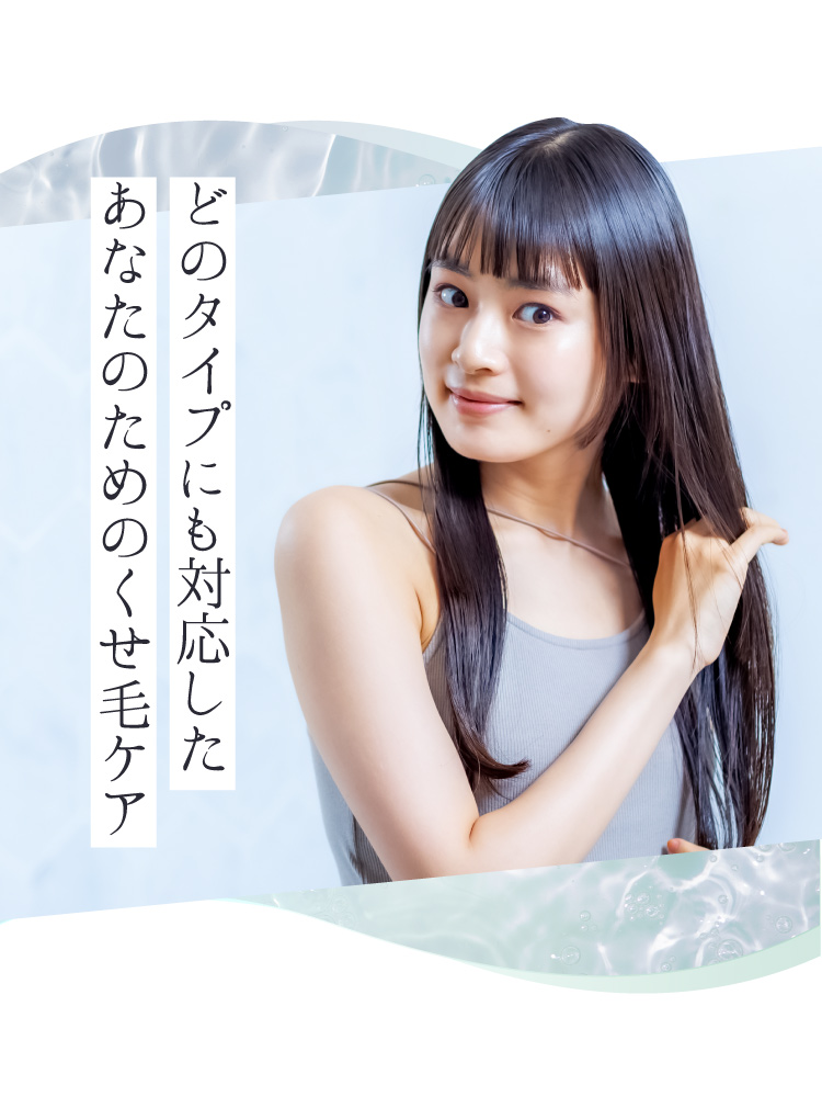 どのタイプにも対応したあなたのためのくせ毛ケア