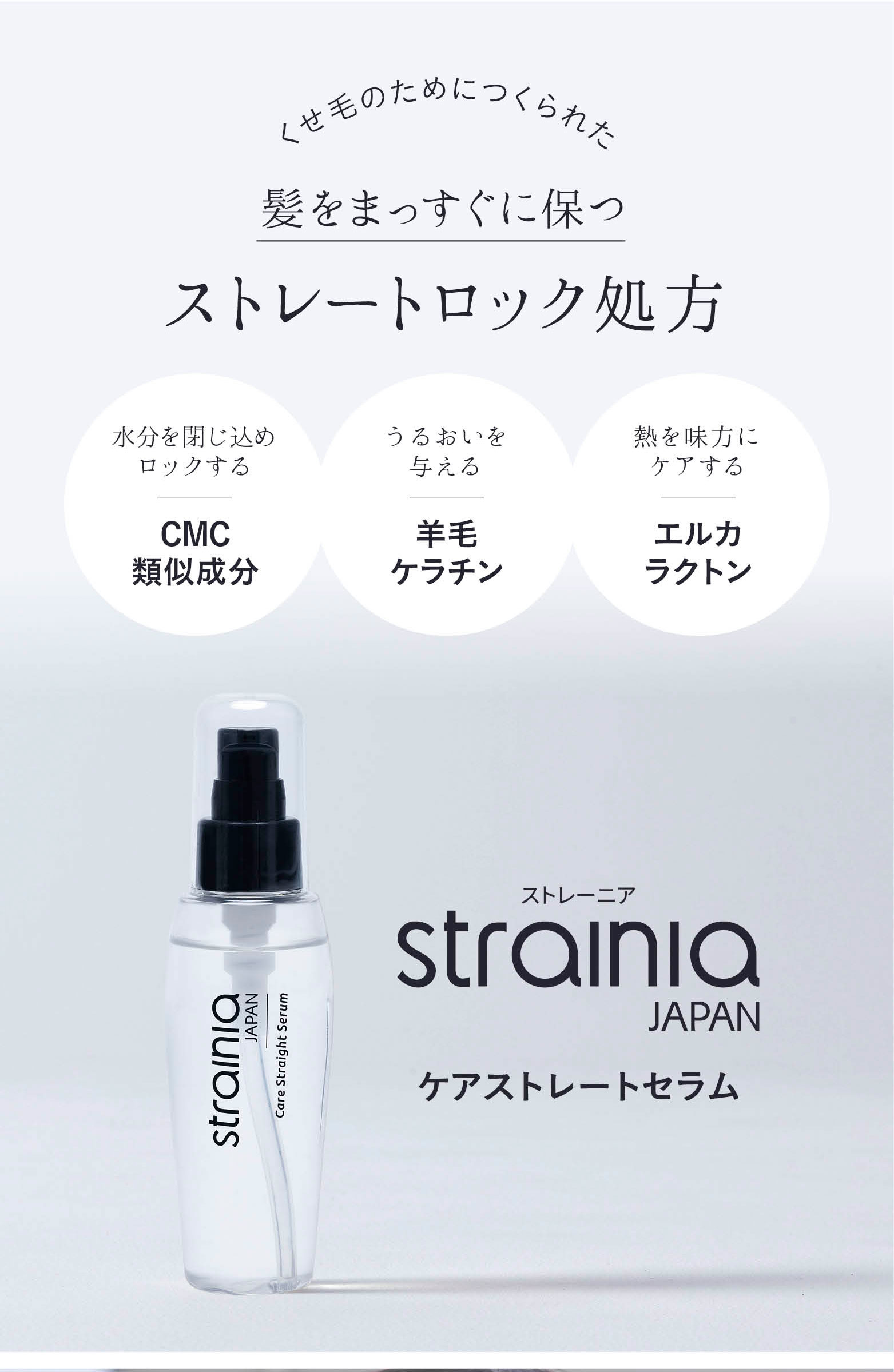 ケアストレートセラム