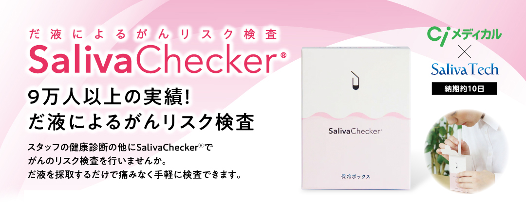 SalivaChecker紹介