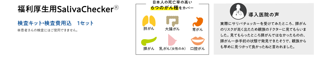 SalivaChecker紹介