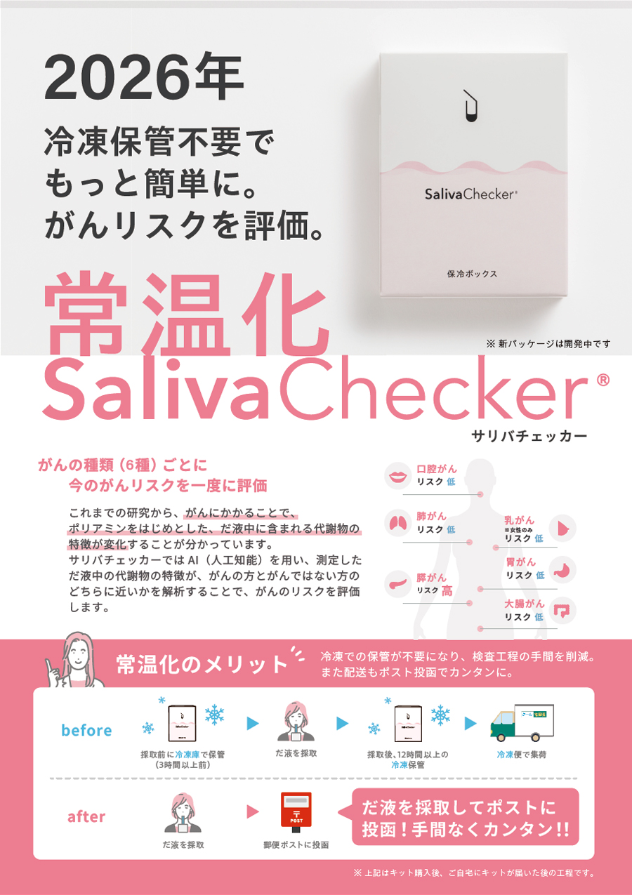 常温化SalivaChecker