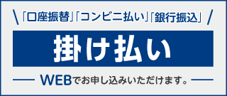 掛け払いサービス