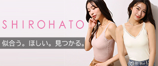 日本最大級の下着通販　シロハト