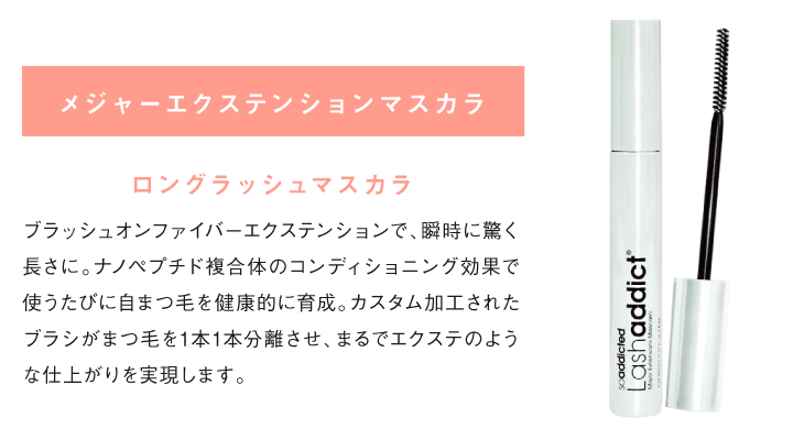 メジャーエクステンションマスカラ