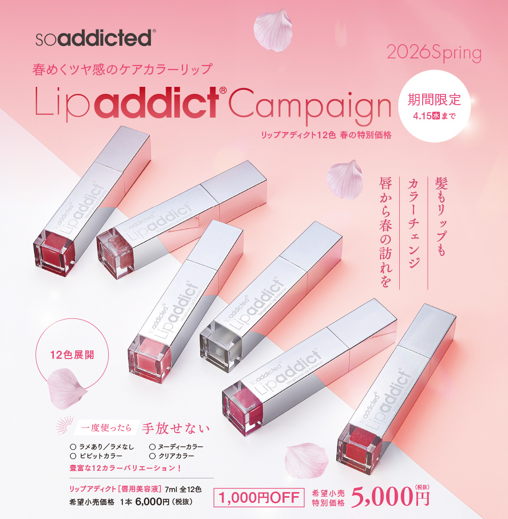 Lipaddict spring キャンペーン（2026.4.15まで）