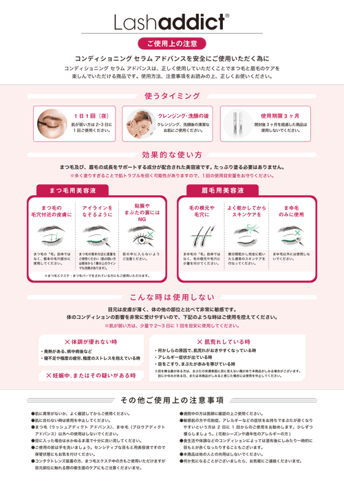 Lashaddict使用上の注意