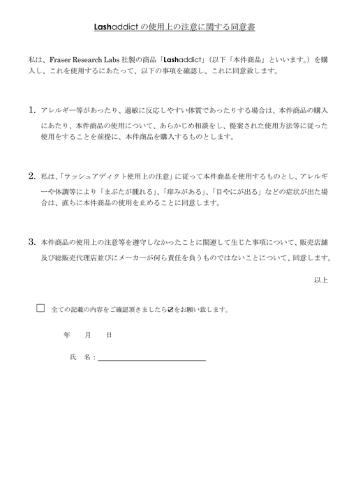 Lashaddictの使用上の注意に関する同意書