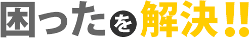 困ったを解決!!