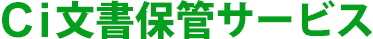 Ci文書保管サービス