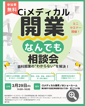 Ciメディカル開業なんでも相談会チラシ