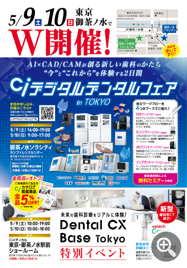Ciデジタルデンタルフェア 開催！