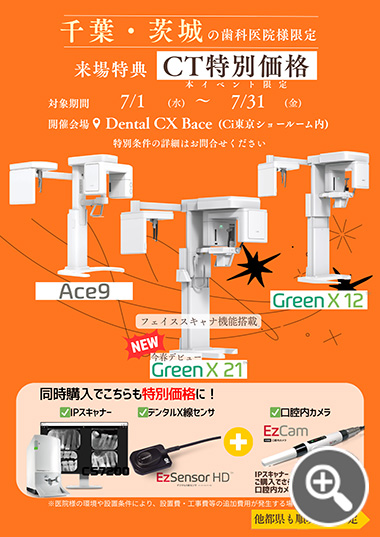千葉・茨城の歯科医院様限定 7月中にSR来場でCTを特別価格でご案内