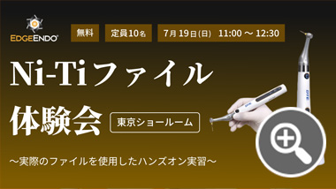 EDGE ENDO Ni-Tiファイル 体験会