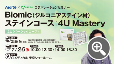Biomic（ジルコニアステイン材）ステインコース：4U Mastery