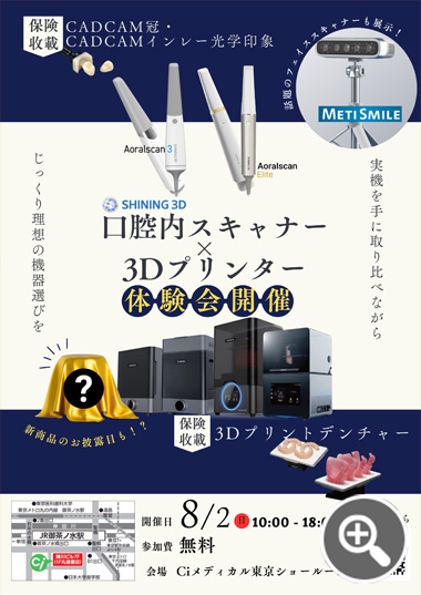 口腔内スキャナー（IOS）と3Dプリンター体験会