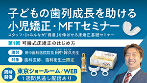 第1回子どもの歯列成長を助ける小児矯正・MFTセミナー