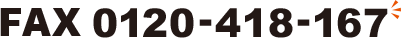 FAX 0120-418-167