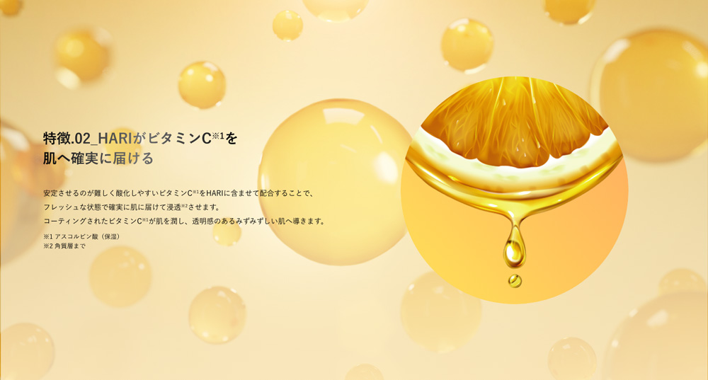 特徴.02_HARIがビタミンCを肌へ確実に届ける