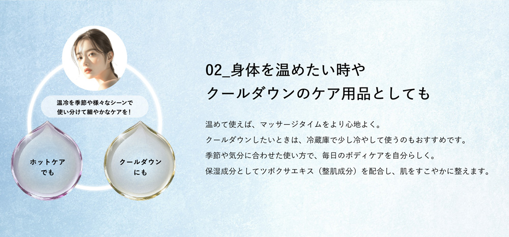 身体を温めたい時やクールダウンのケア用品としても