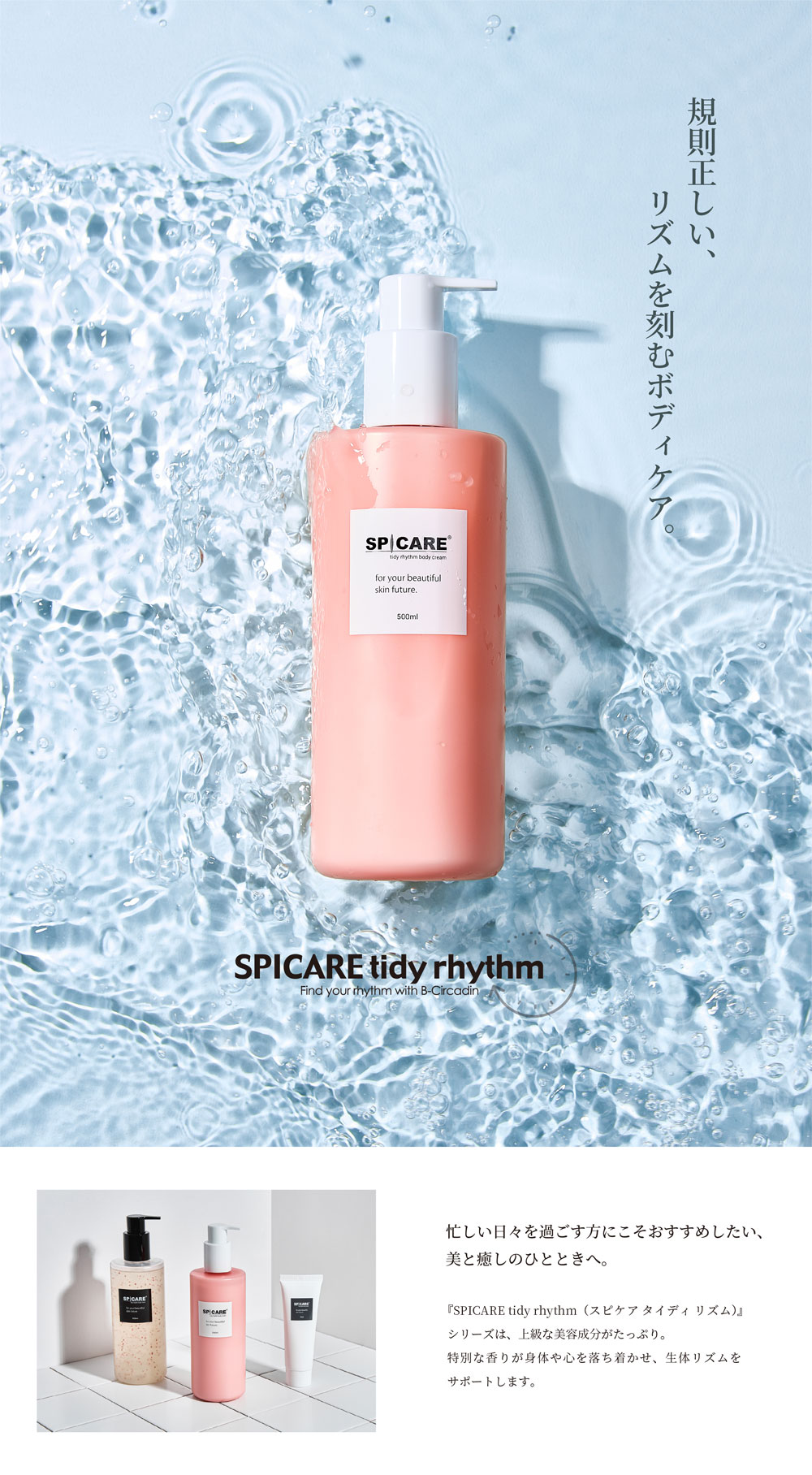 規則正しい、リズムを刻むボディケア。