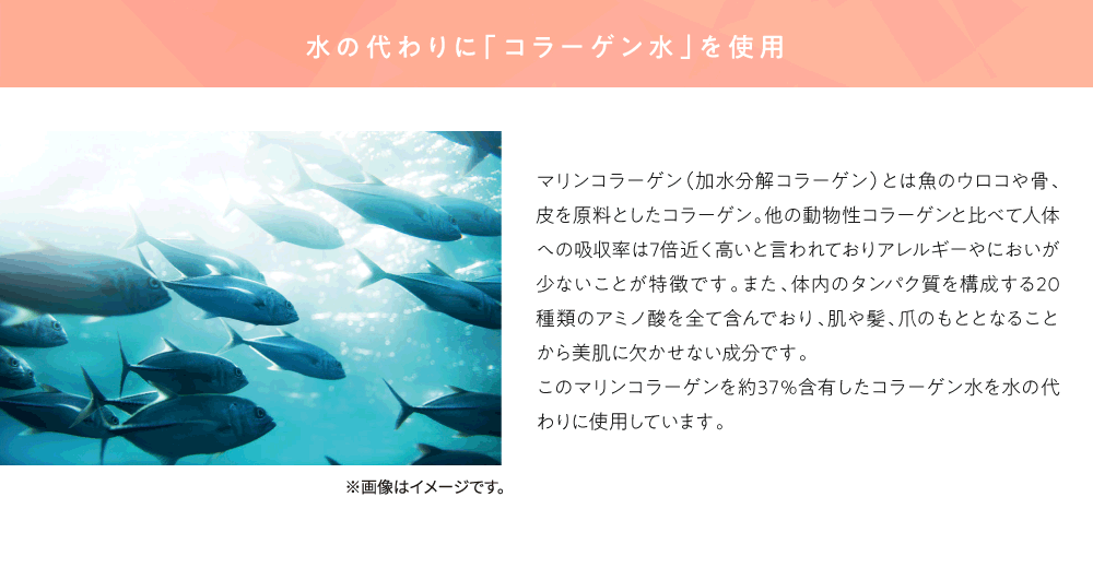 水の代わりに「コラーゲン水」を使用