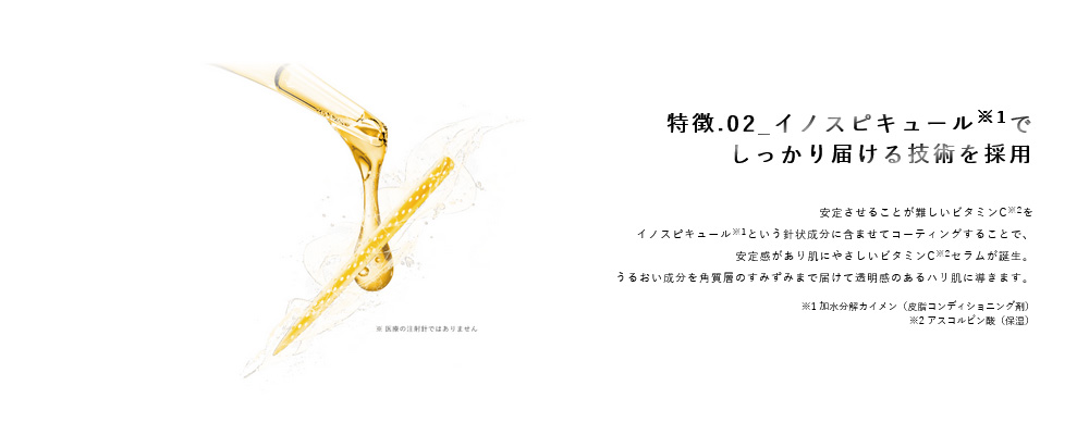 特徴.02_イノスピキュール※1でしっかり届ける技術を採用