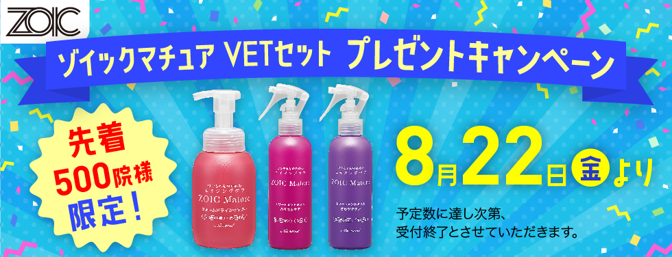 「ゾイック マチュア VETセット」プレゼントキャンペーン