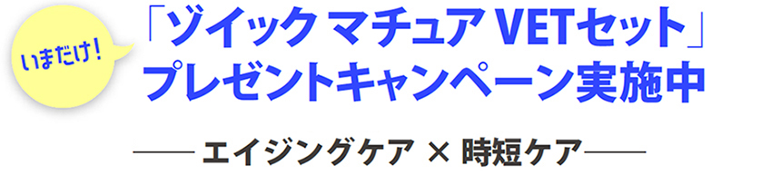 「ゾイック マチュア VETセット」プレゼントキャンペーン