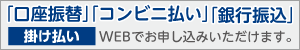 掛け払い WEBでお申し込みいただけます