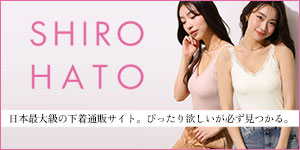 下着・ランジェリーのSHIROHATO(白鳩)