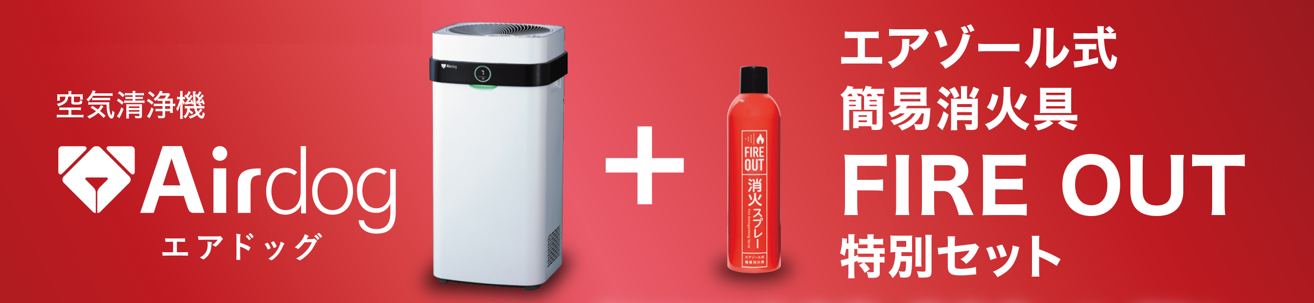 FIREOUTプレゼント