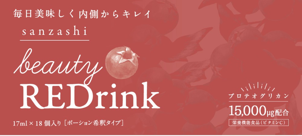 毎日美味しく内側からキレイ sanzashi beauty REDrink