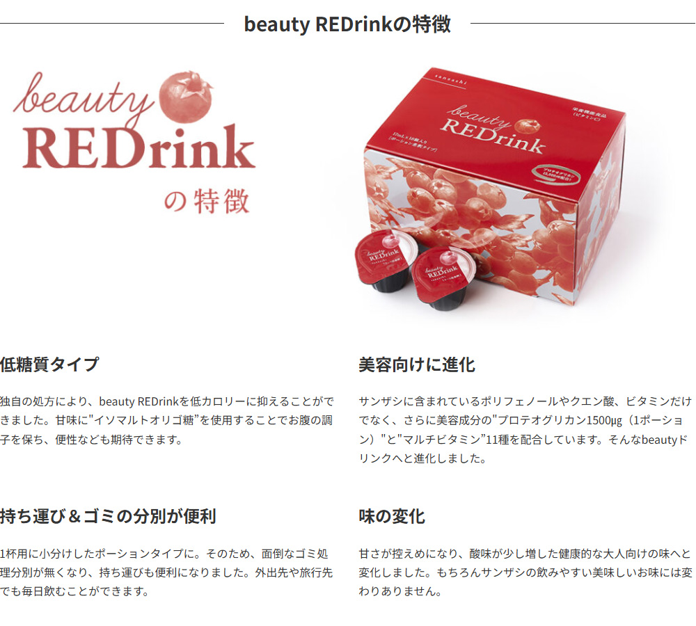 beauty REDrinkの特徴