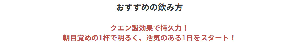 おすすめの飲み方