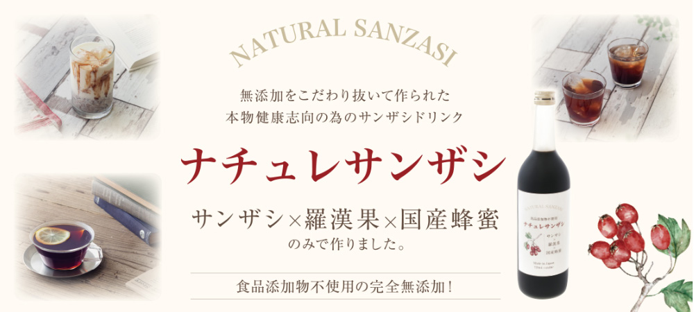 無添加をこだわり抜いて作られた本物健康志向の為のサンザシドリンク ナチュレサンザシ